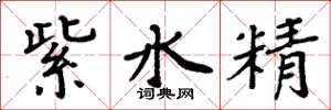 周炳元紫水精楷書怎么寫