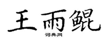 丁謙王雨鯤楷書個性簽名怎么寫