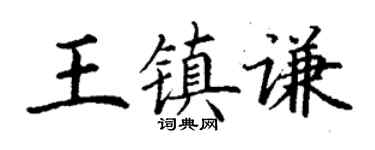 丁謙王鎮謙楷書個性簽名怎么寫