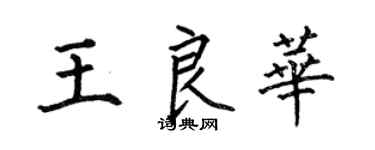 何伯昌王良華楷書個性簽名怎么寫