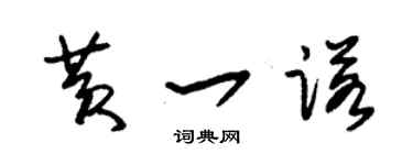朱錫榮黃一諾草書個性簽名怎么寫