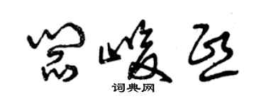 曾慶福閻峻熙草書個性簽名怎么寫