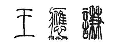 陳墨王應謙篆書個性簽名怎么寫