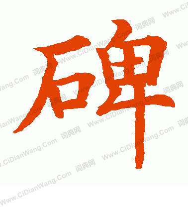 水島修三寫的碑