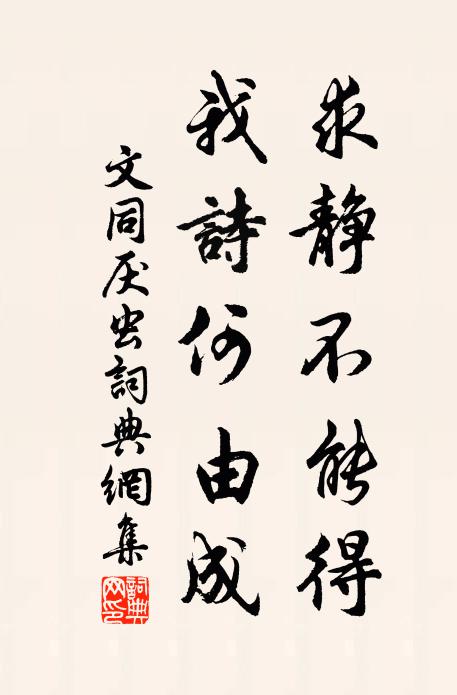 蒲陰雖窮僻,勉作三年住 詩詞名句