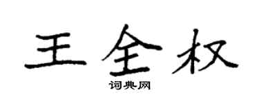 袁強王全權楷書個性簽名怎么寫