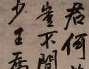 趙子昂草書書法作品欣賞_趙子昂草書字帖(第38頁)_書法字典