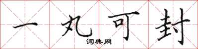 田英章一丸可封楷書怎么寫