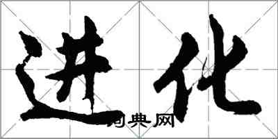 胡問遂進化行書怎么寫