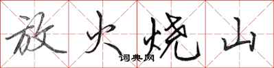 田英章放火燒山行書怎么寫