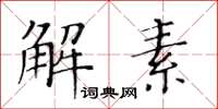 黃華生解素楷書怎么寫