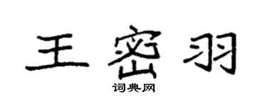 袁強王密羽楷書個性簽名怎么寫