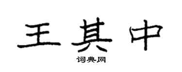 袁強王其中楷書個性簽名怎么寫