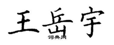 丁謙王岳宇楷書個性簽名怎么寫