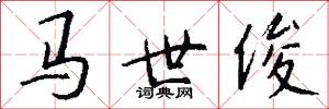 馬世俊怎么寫好看