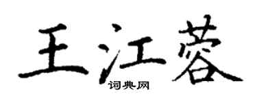 丁謙王江蓉楷書個性簽名怎么寫