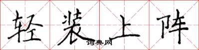 侯登峰輕裝上陣楷書怎么寫