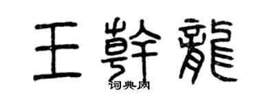 曾慶福王乾龍篆書個性簽名怎么寫
