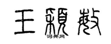 曾慶福王穎敏篆書個性簽名怎么寫