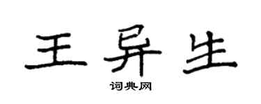 袁強王異生楷書個性簽名怎么寫