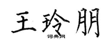 何伯昌王玲朋楷書個性簽名怎么寫
