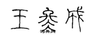 陳聲遠王冬成篆書個性簽名怎么寫