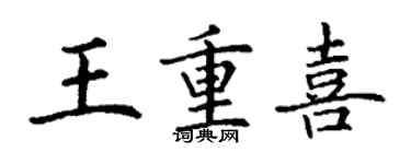 丁謙王重喜楷書個性簽名怎么寫