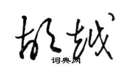 駱恆光胡越草書個性簽名怎么寫