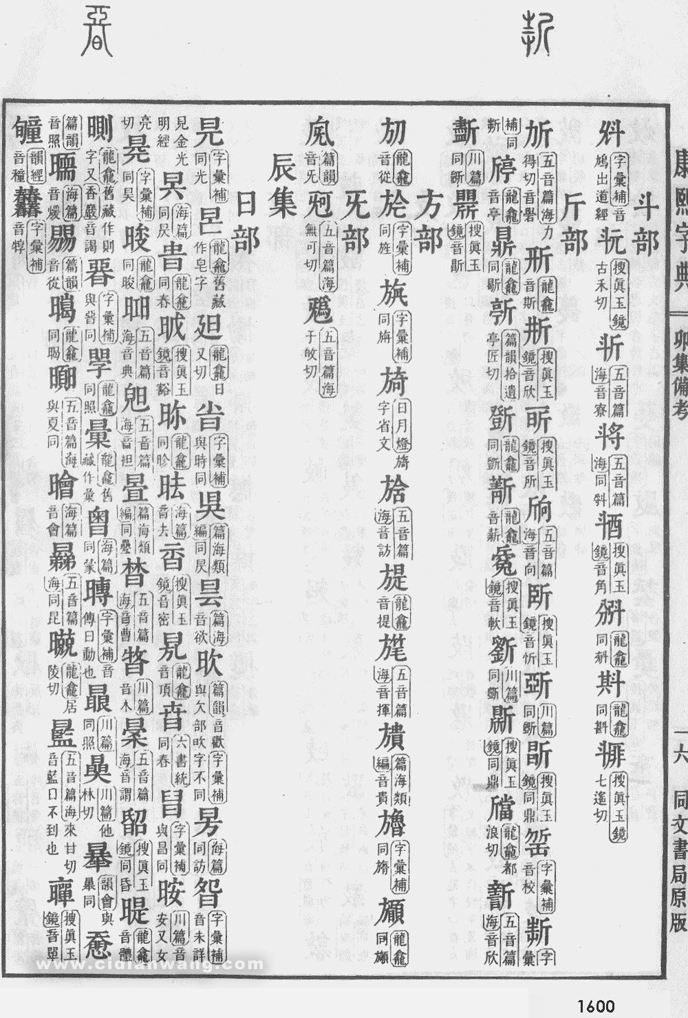 康熙字典掃描版第1600頁
