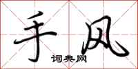 荊霄鵬手風行書怎么寫