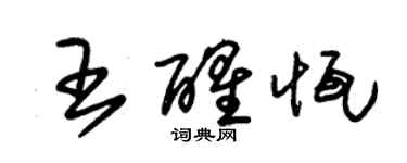 朱錫榮王醒恆草書個性簽名怎么寫