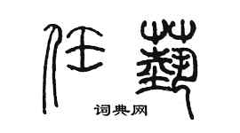 陳墨任藝篆書個性簽名怎么寫
