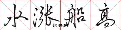 駱恆光水漲船高行書怎么寫