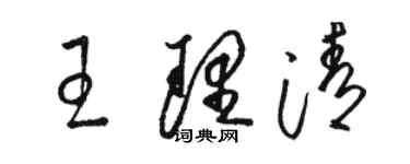 駱恆光王理清草書個性簽名怎么寫