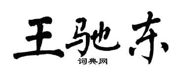 翁闓運王馳東楷書個性簽名怎么寫