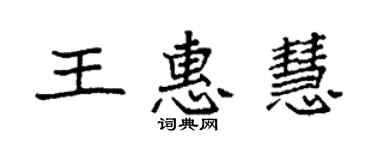 袁強王惠慧楷書個性簽名怎么寫