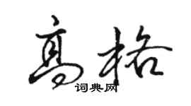 駱恆光高格行書個性簽名怎么寫