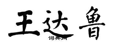 翁闓運王達魯楷書個性簽名怎么寫