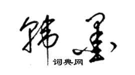 梁錦英韓墨草書個性簽名怎么寫