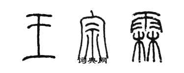 陳墨王宗霖篆書個性簽名怎么寫