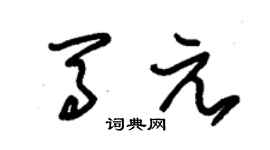 朱錫榮馬元草書個性簽名怎么寫