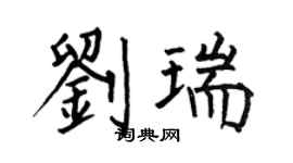 何伯昌劉瑞楷書個性簽名怎么寫