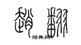 陳墨趙翻篆書個性簽名怎么寫