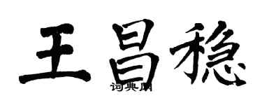 翁闓運王昌穩楷書個性簽名怎么寫