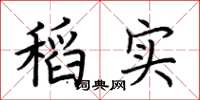 荊霄鵬稻實楷書怎么寫