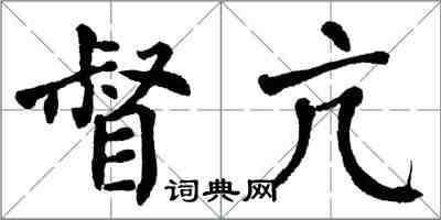 翁闓運督亢楷書怎么寫