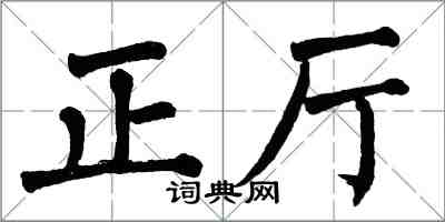 翁闓運正廳楷書怎么寫