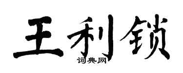 翁闓運王利鎖楷書個性簽名怎么寫