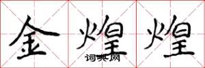 侯登峰金煌煌楷書怎么寫