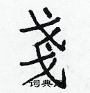 白克儉寫的硬筆楷書戔